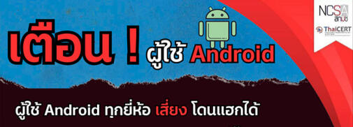 เตือนผู้ใช้ Android โดนแฮกได้