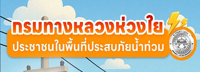 กรมทางหลวงห่วงใยประชาชน