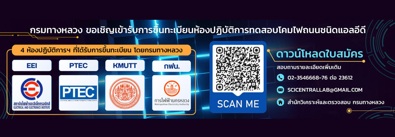 กรมทางหลวงขอเชิญเข้ารับการขึ้นทะเบียนห้องปฏิบัติการทดสอบโคมไฟชนิด LED