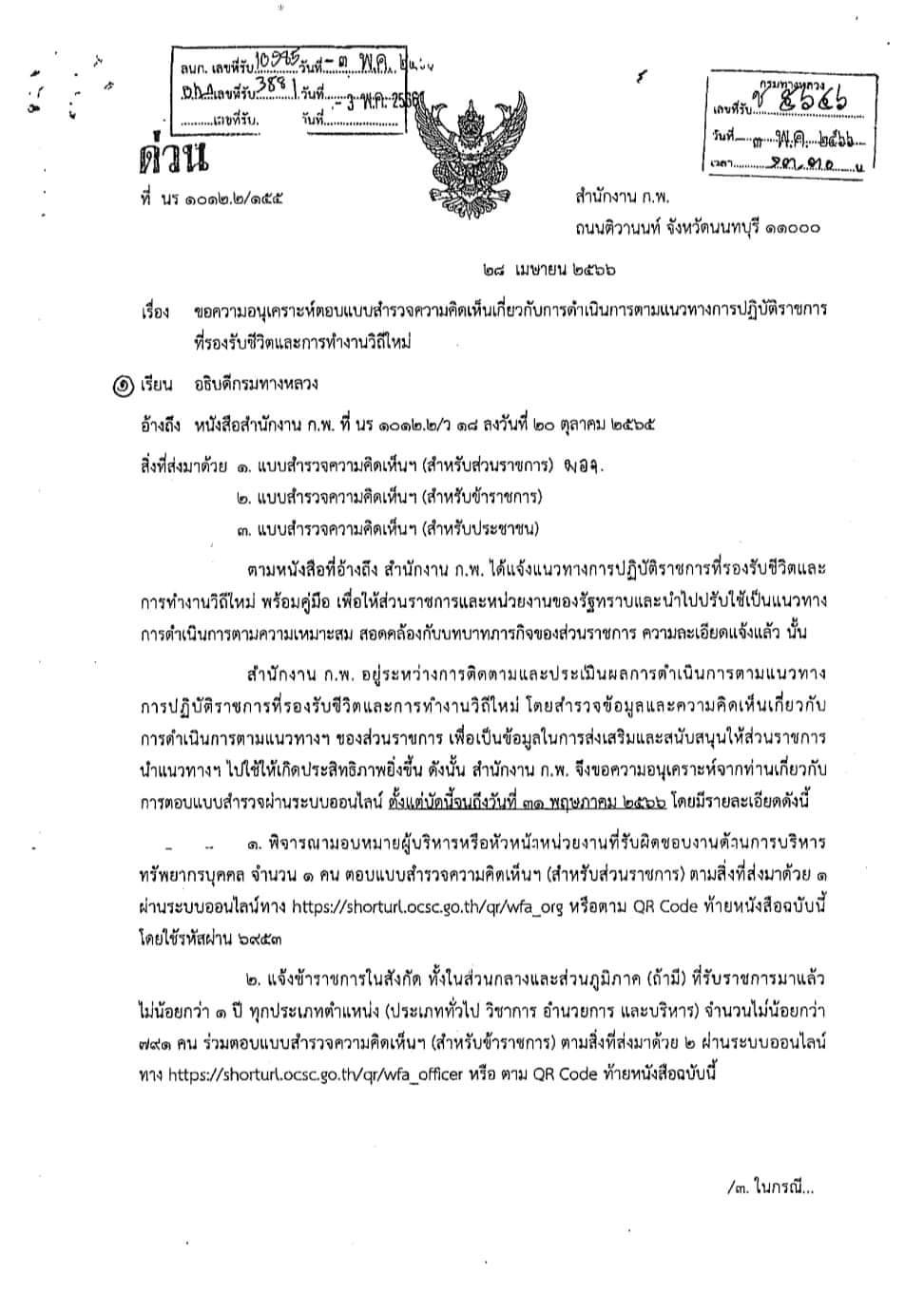 ขอความอนุเคราะห์ตอบแบบสำรวจความคิดเห็นเกี่ยวกับการดำเนินการตามแนวทางปฎิบัติราชการที่รองรับชีวิตและการทำงานวิถีใหม่